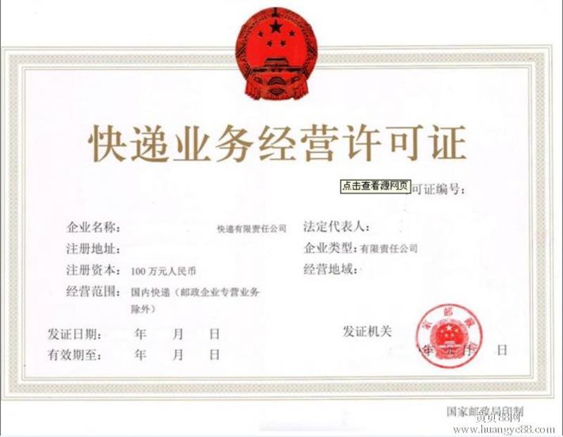 快递许可证办理条件